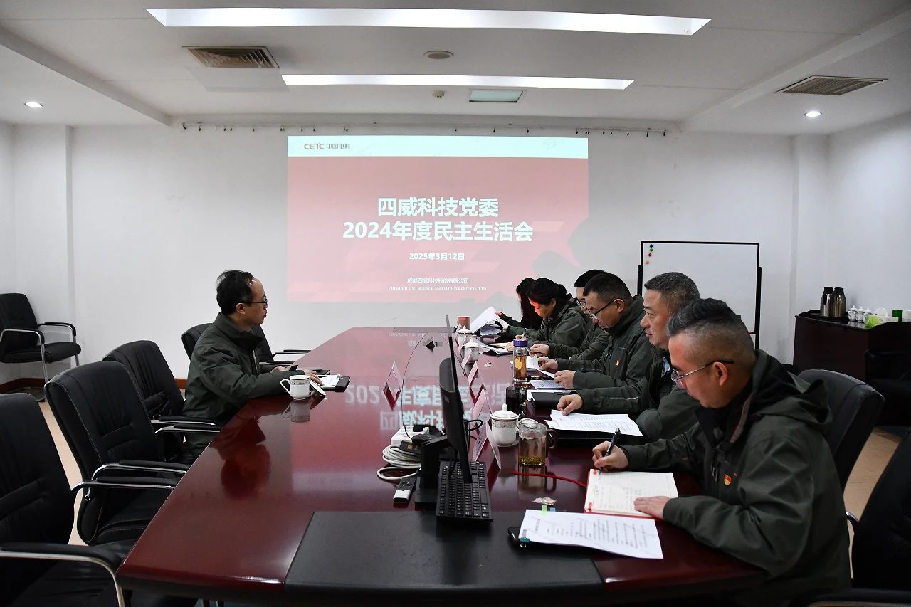 四威科技召開(kāi)2024年度民主生活會(huì)